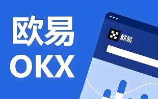 ok交易所官网中国大陆注册_欧意OK交易平台App下载教程