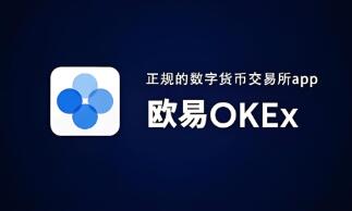 欧意交易所官方网站下载手机版_欧意交易所手机版下载